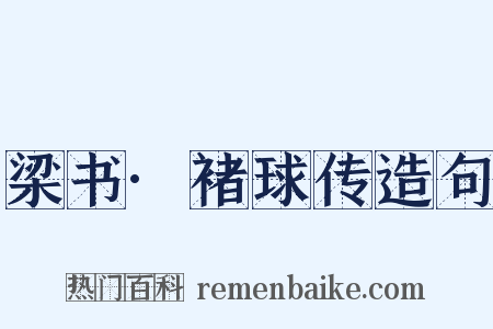 梁书·褚球传造句是什么意思的图片